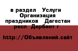  в раздел : Услуги » Организация праздников . Дагестан респ.,Дербент г.